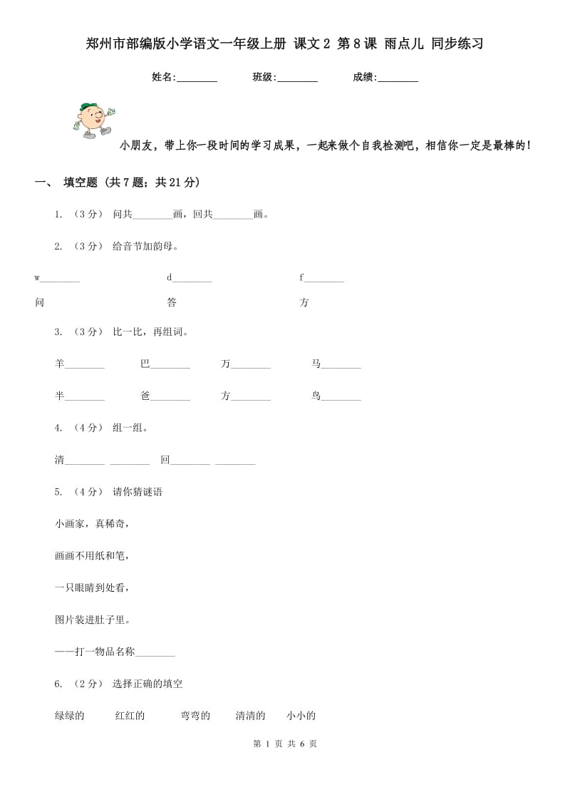 郑州市部编版小学语文一年级上册 课文2 第8课 雨点儿 同步练习_第1页