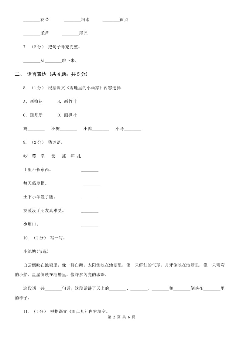 郑州市部编版小学语文一年级上册 课文2 第8课 雨点儿 同步练习_第2页