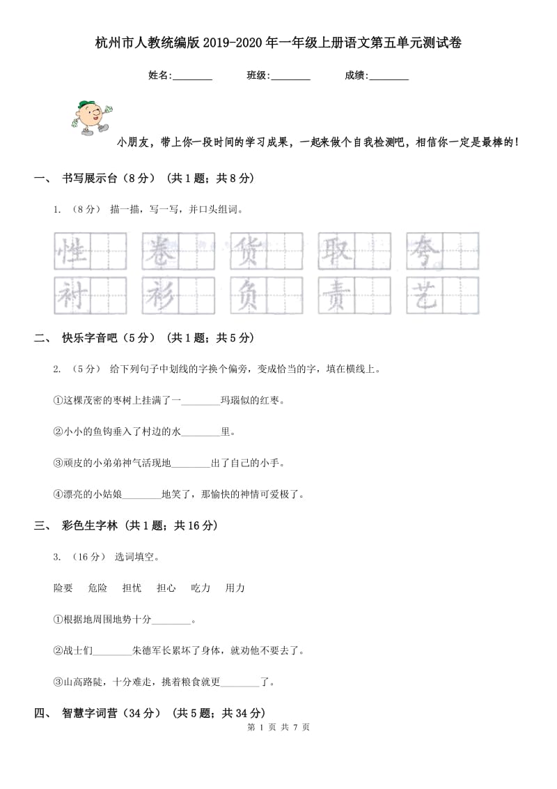 杭州市人教统编版2019-2020年一年级上册语文第五单元测试卷_第1页