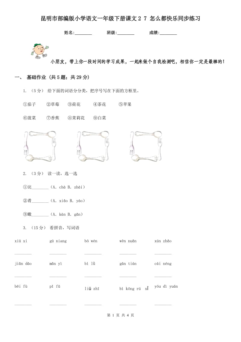 昆明市部编版小学语文一年级下册课文2 7 怎么都快乐同步练习_第1页