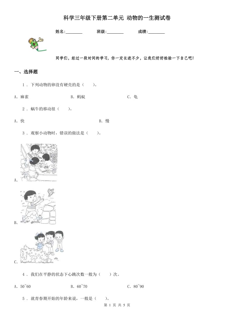 科学三年级下册第二单元 动物的一生测试卷_第1页