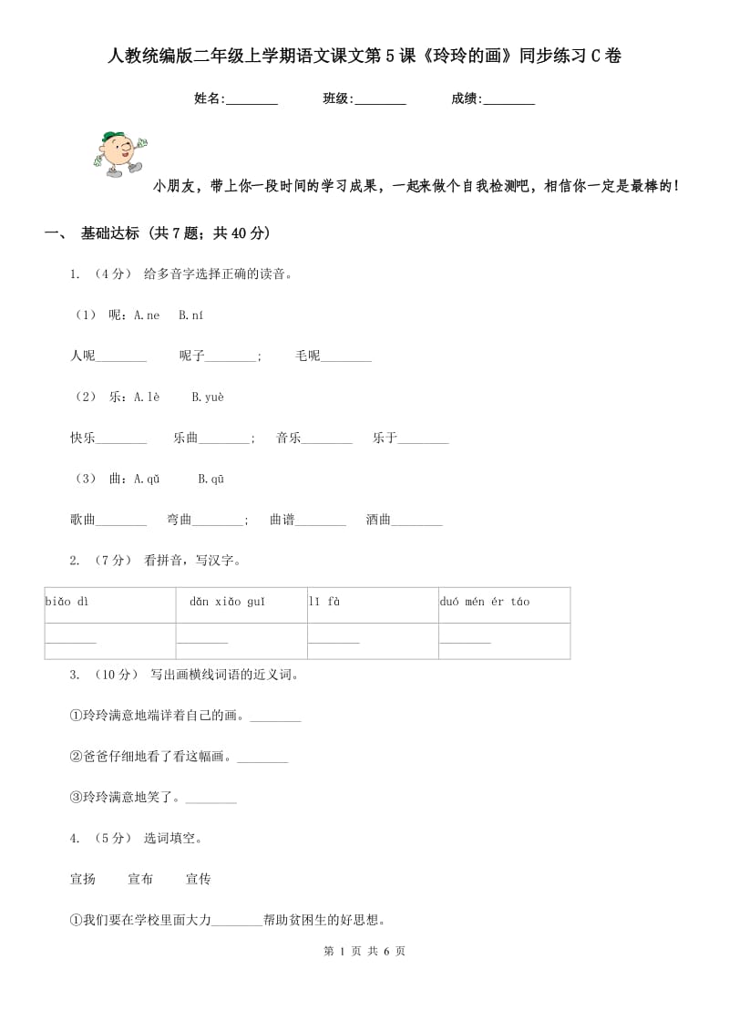 人教统编版二年级上学期语文课文第5课《玲玲的画》同步练习C卷_第1页