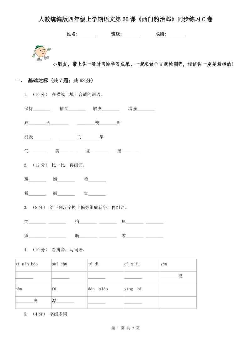 人教统编版四年级上学期语文第26课《西门豹治邺》同步练习C卷_第1页