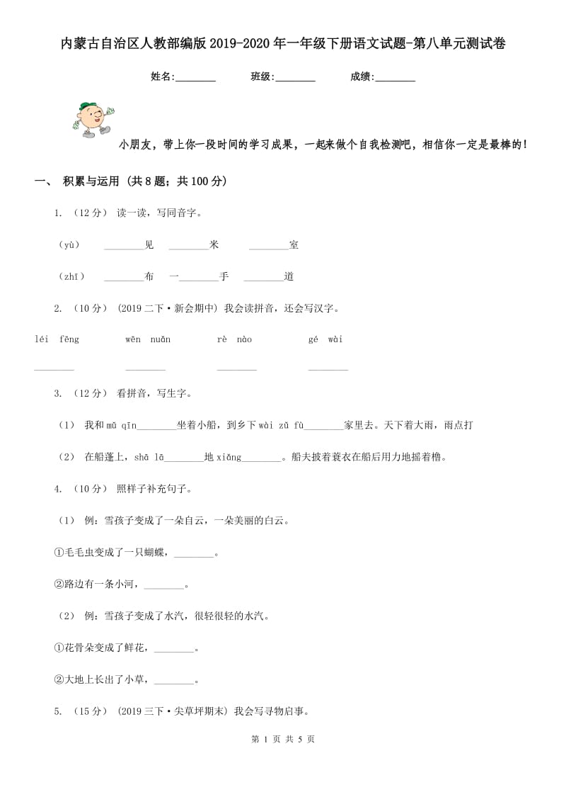 内蒙古自治区人教部编版2019-2020年一年级下册语文试题-第八单元测试卷_第1页