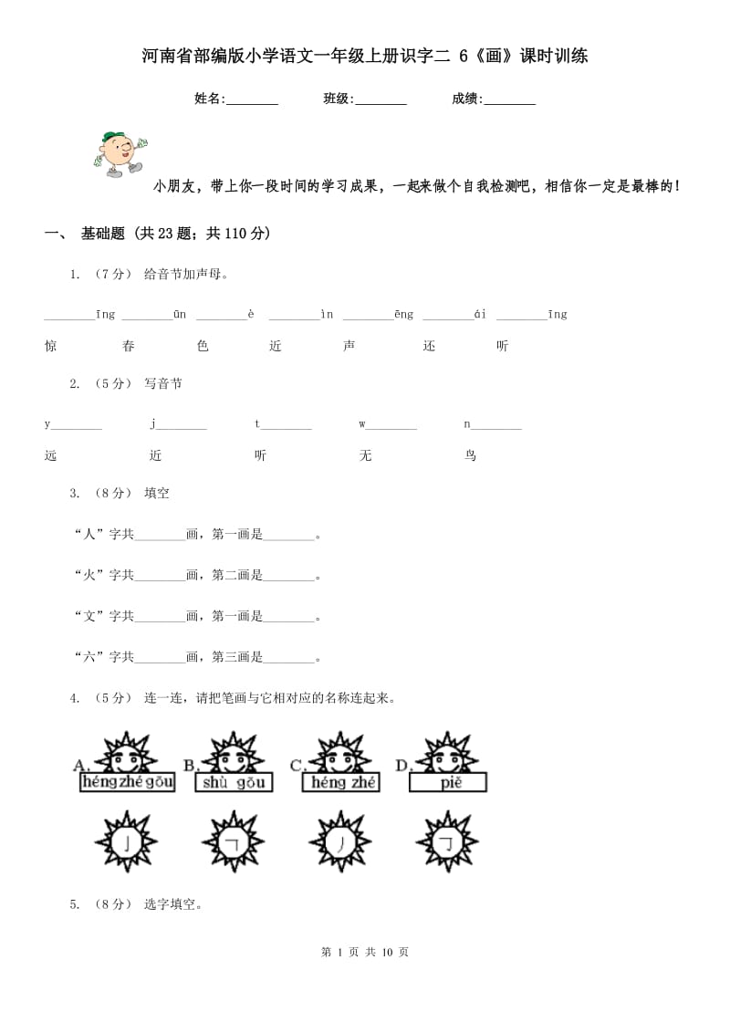 河南省部编版小学语文一年级上册识字二 6《画》课时训练_第1页