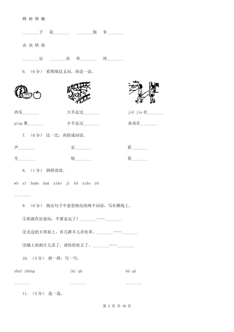 河南省部编版小学语文一年级上册识字二 6《画》课时训练_第2页