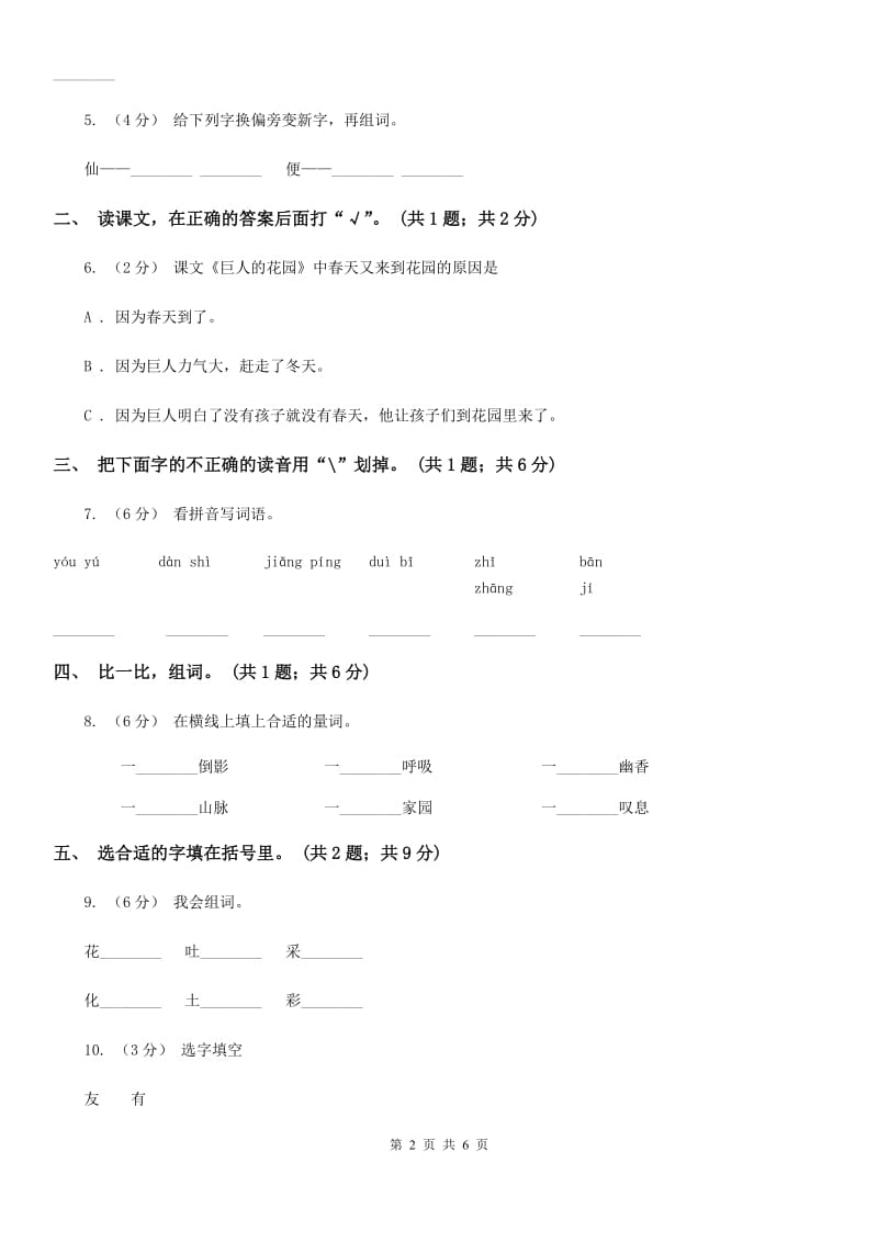 福州市部编版小学语文一年级上册课文4 12 雪地里的小画家同步练习（测试）_第2页