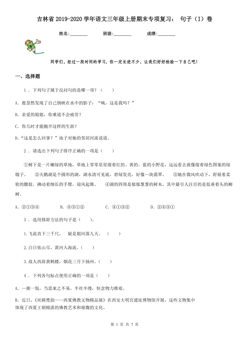 吉林省2019-2020学年语文三年级上册期末专项复习： 句子（I）卷_第1页