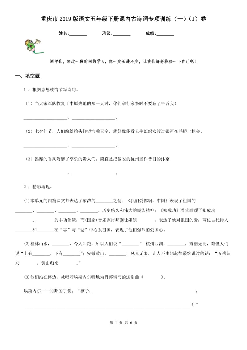 重庆市2019版语文五年级下册课内古诗词专项训练（一）（I）卷_第1页