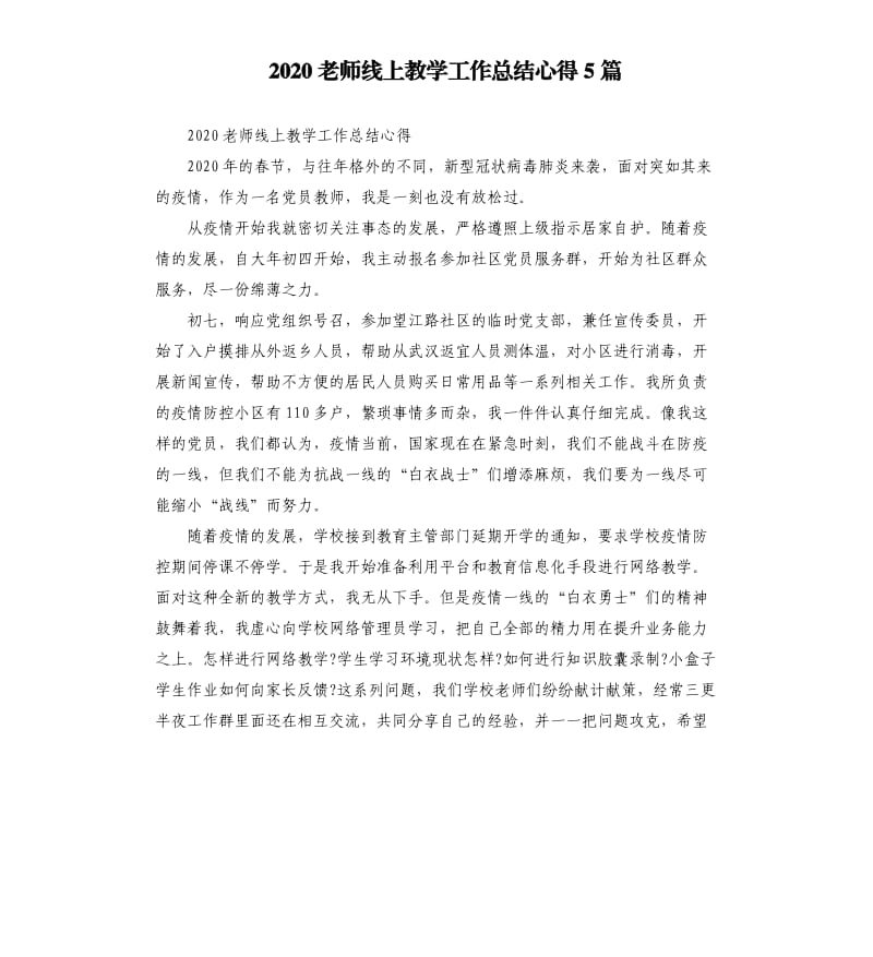 2020老师线上教学工作总结心得5篇 （三）_第1页