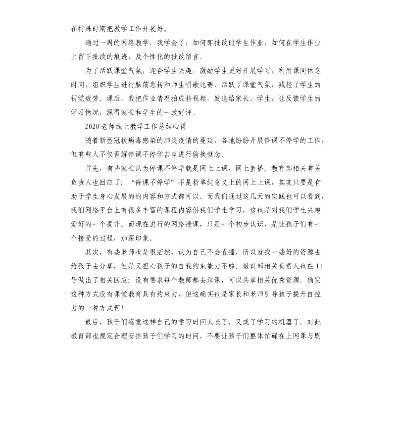 2020老师线上教学工作总结心得5篇 （三）_第2页