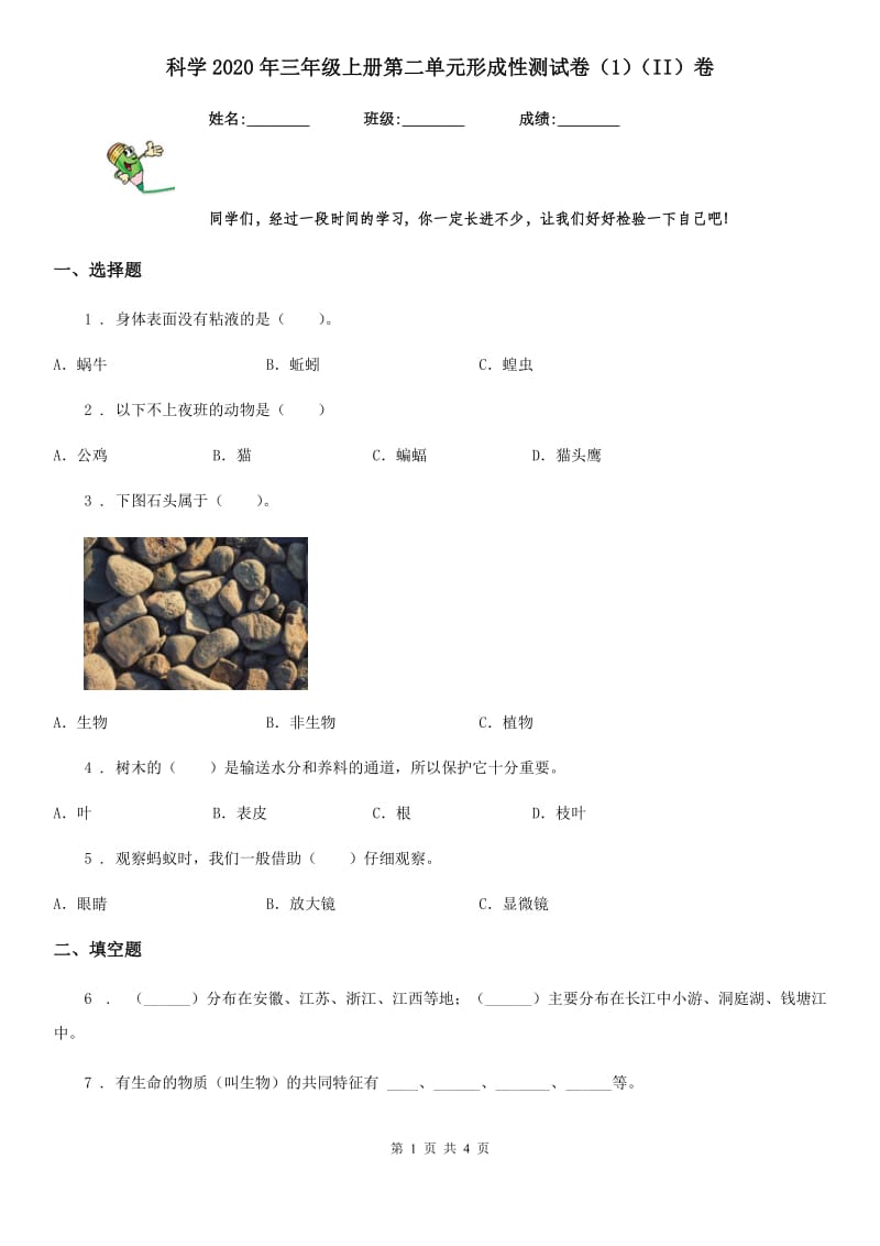 科学2020年三年级上册第二单元形成性测试卷（1）（II）卷_第1页