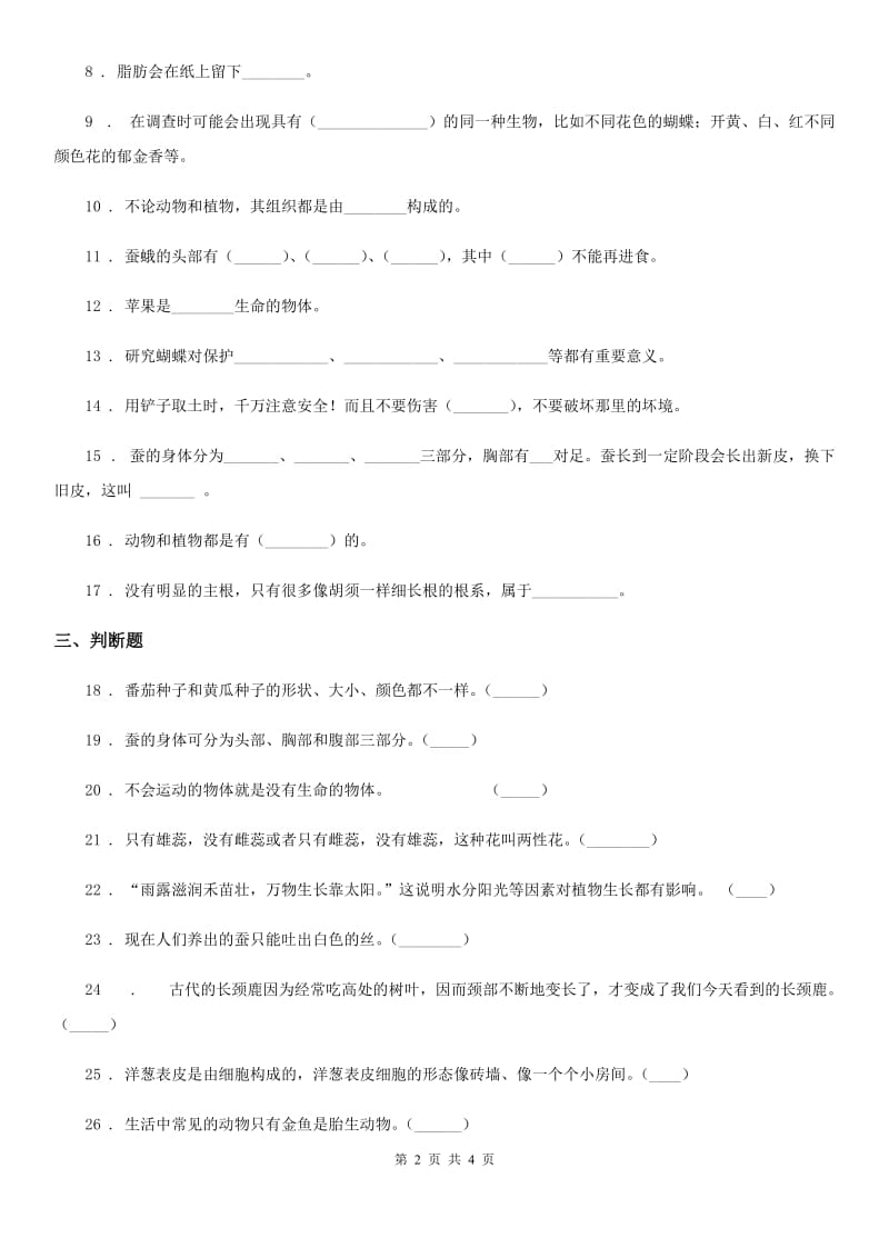 科学2020年三年级上册第二单元形成性测试卷（1）（II）卷_第2页