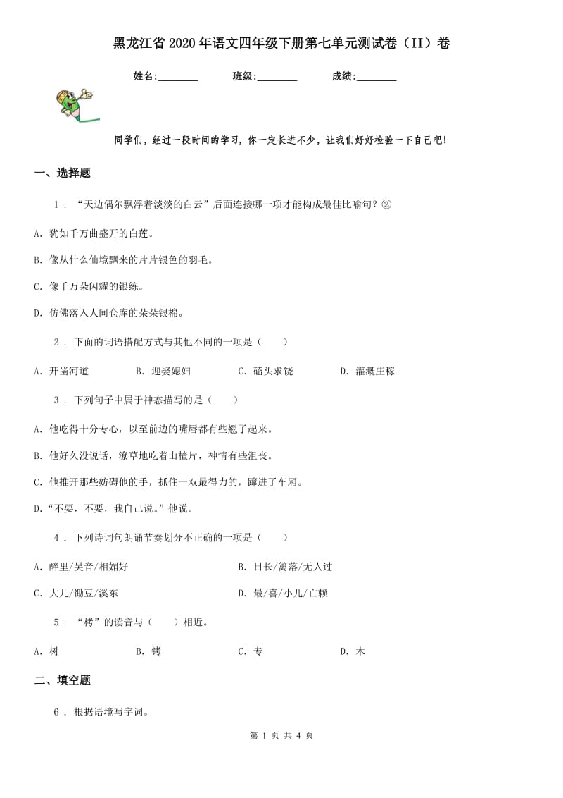 黑龙江省2020年语文四年级下册第七单元测试卷（II）卷_第1页