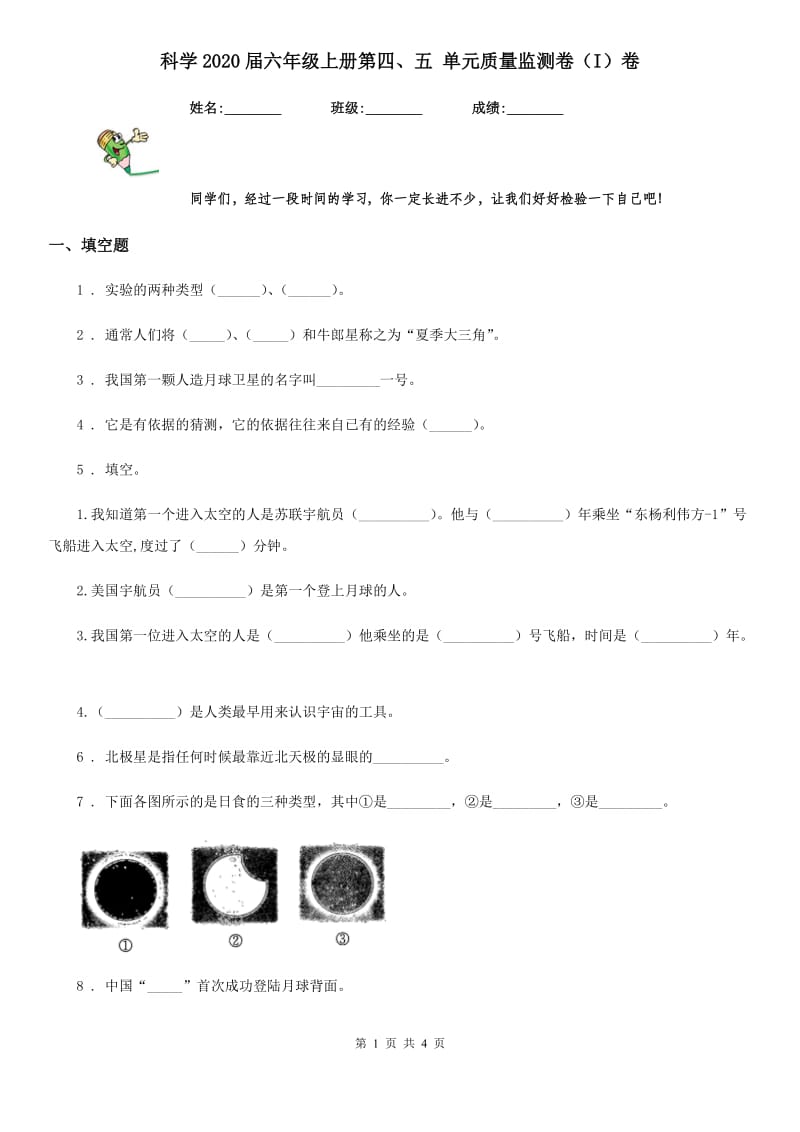 科学2020届六年级上册第四、五 单元质量监测卷（I）卷_第1页