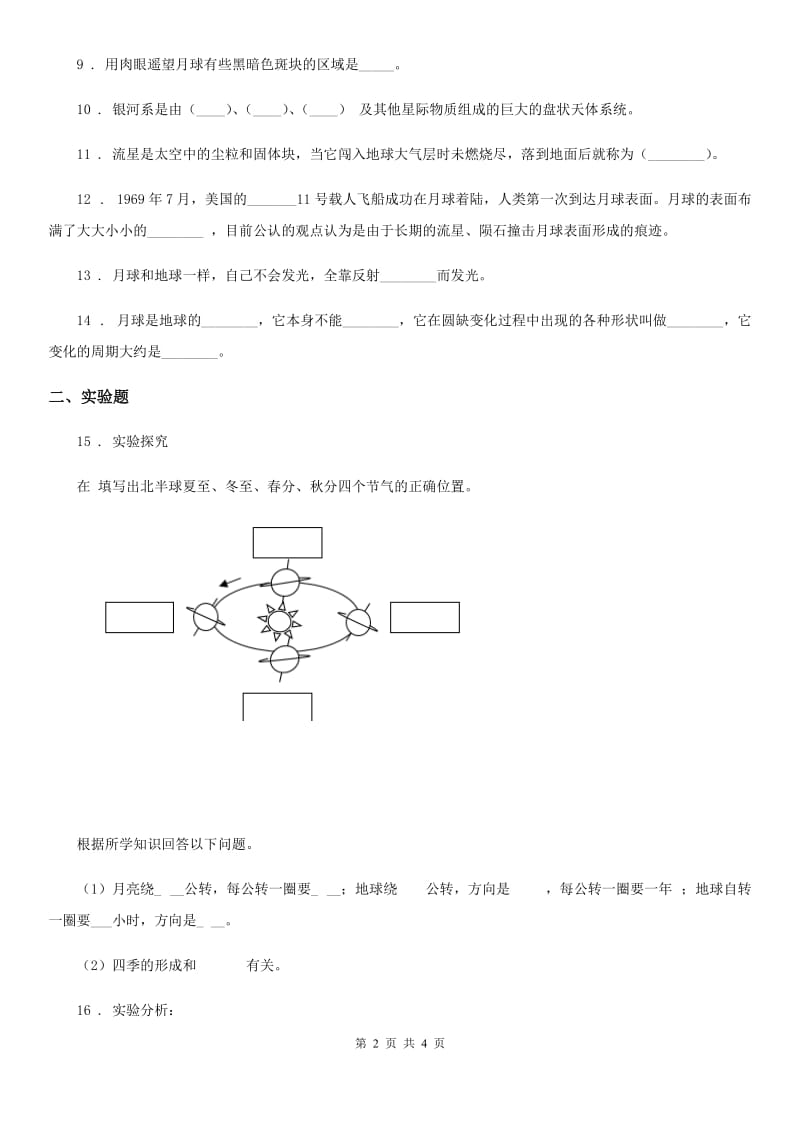 科学2020届六年级上册第四、五 单元质量监测卷（I）卷_第2页