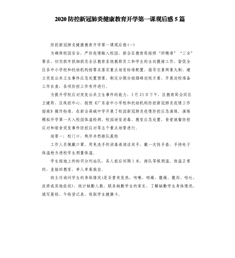 2020防控新冠肺炎健康教育开学第一课观后感5篇_第1页