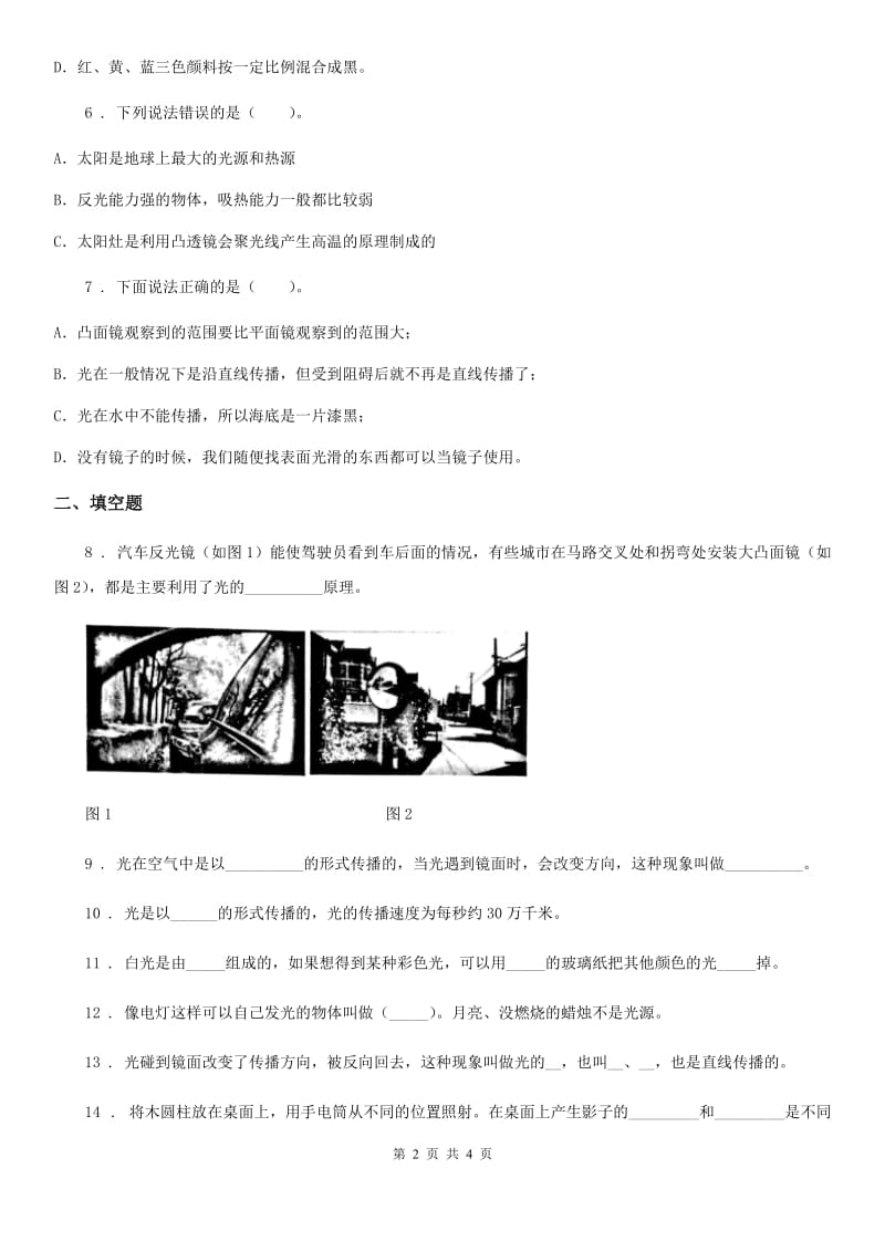 科学2020年五年级上册第二单元光测试卷 (1)C卷_第2页