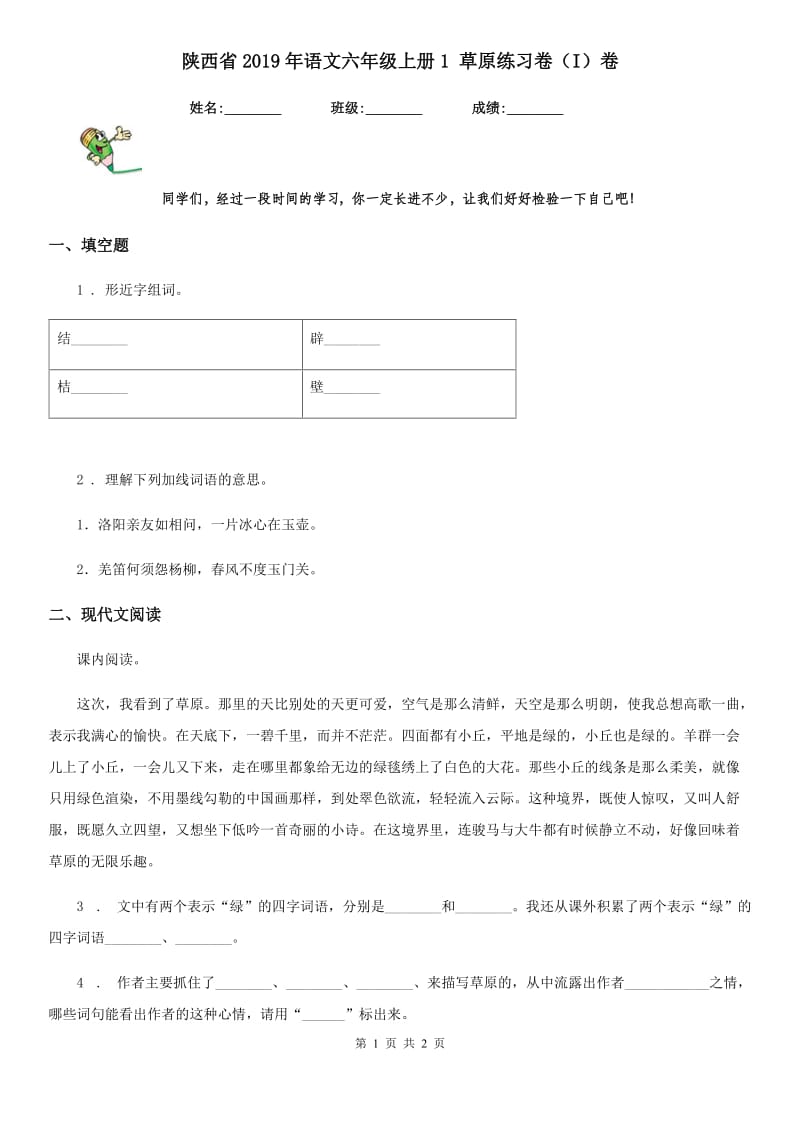 陕西省2019年语文六年级上册1 草原练习卷（I）卷_第1页