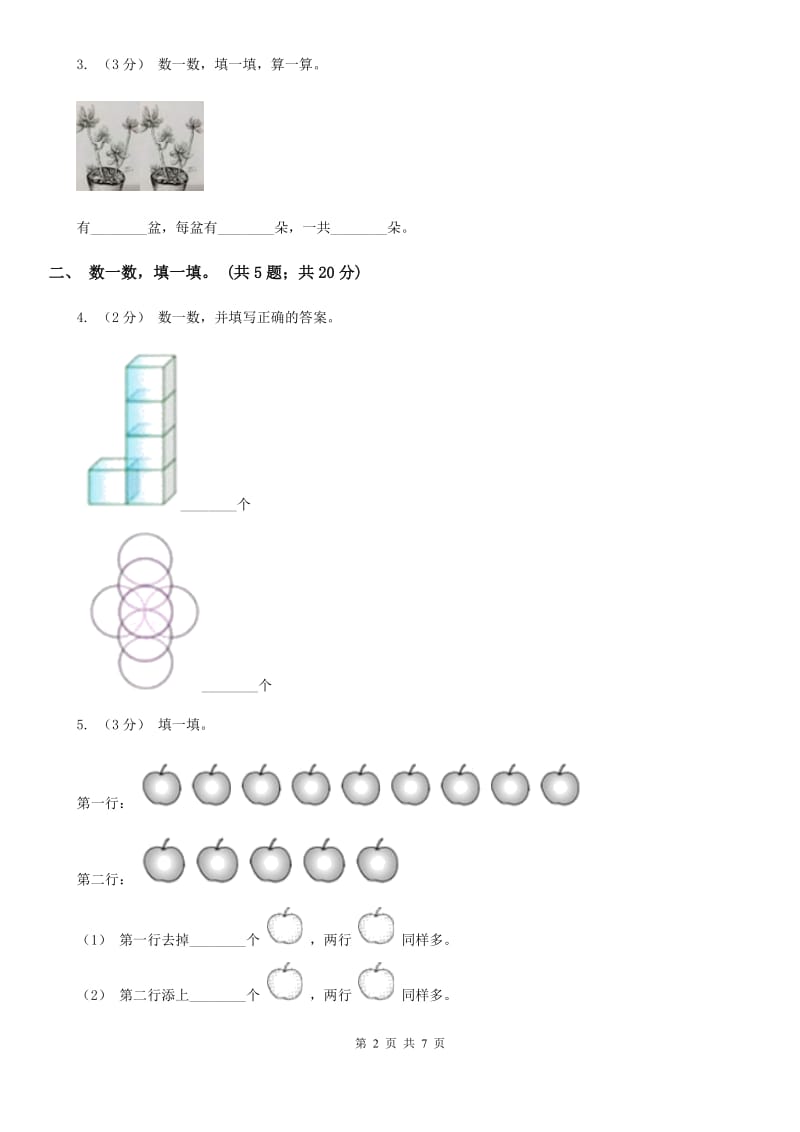 人教版数学一年级上册第一单元同步测试C卷_第2页