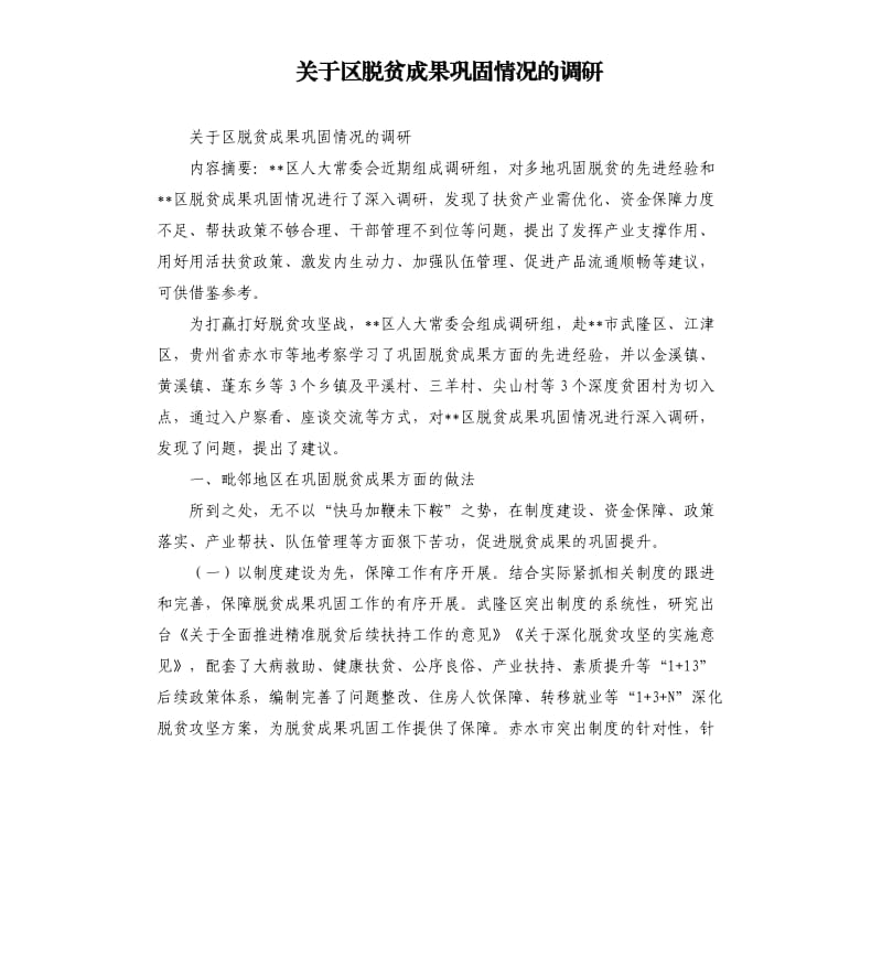 关于区脱贫成果巩固情况的调研_第1页