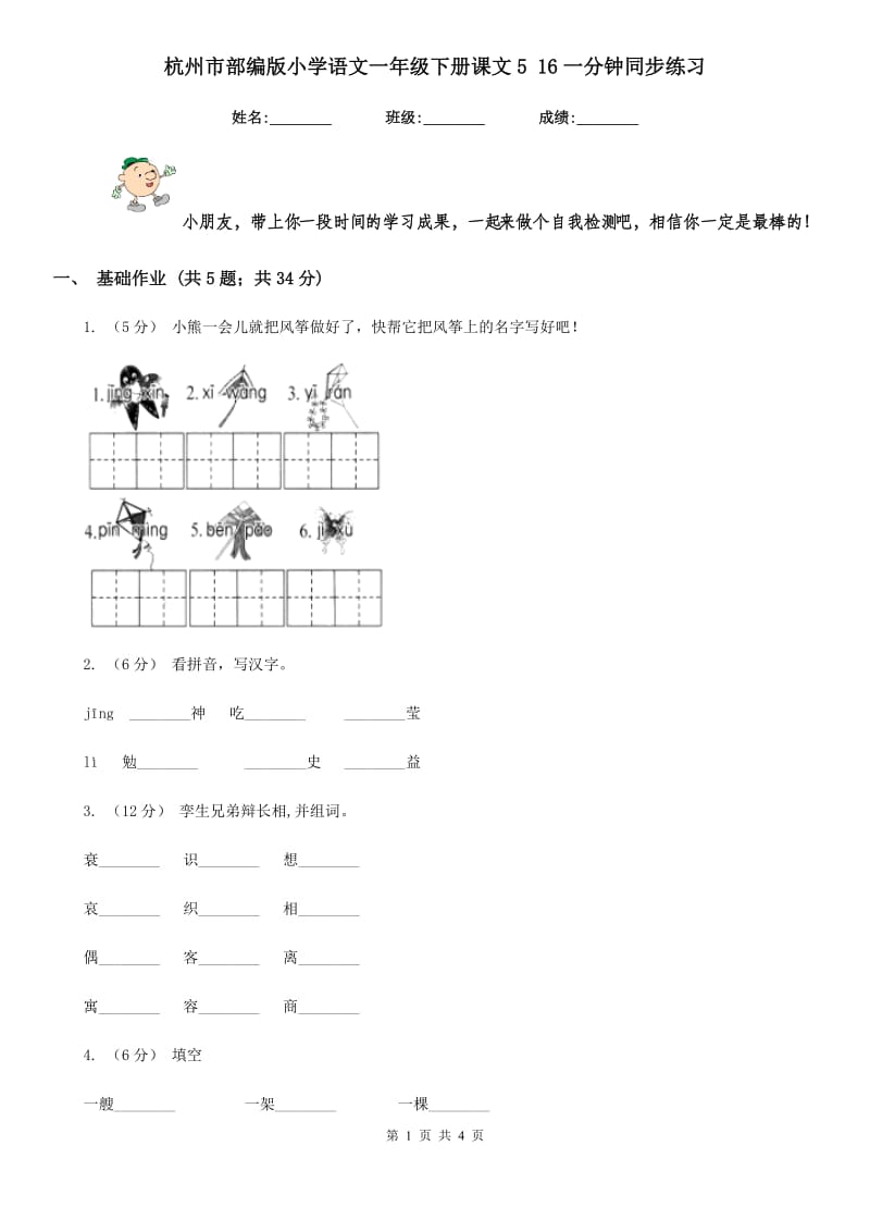 杭州市部编版小学语文一年级下册课文5 16一分钟同步练习_第1页