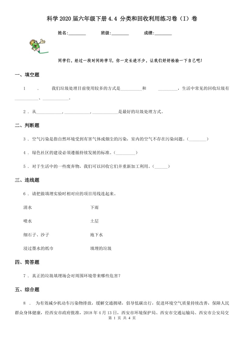 科学2020届六年级下册4.4 分类和回收利用练习卷（I）卷_第1页