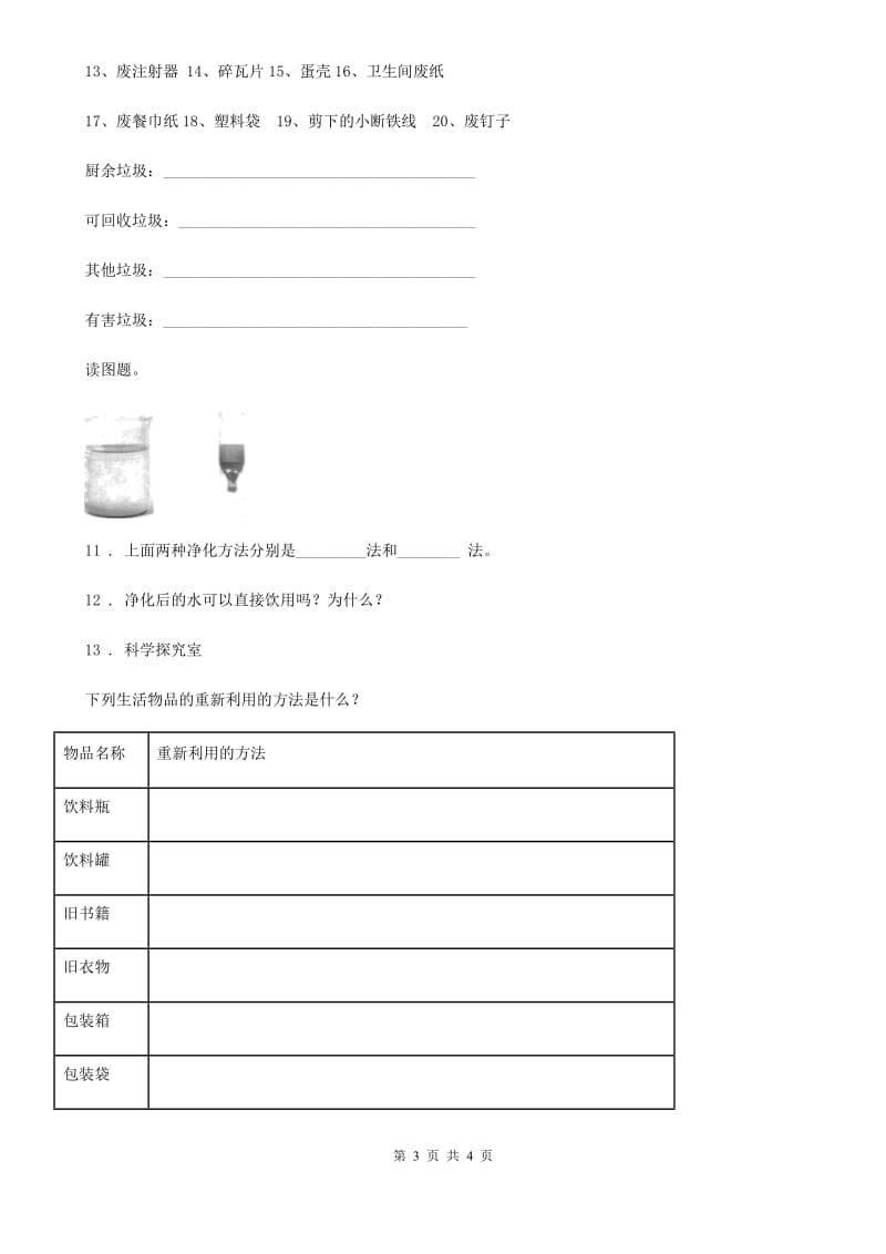 科学2020届六年级下册4.4 分类和回收利用练习卷（I）卷_第3页