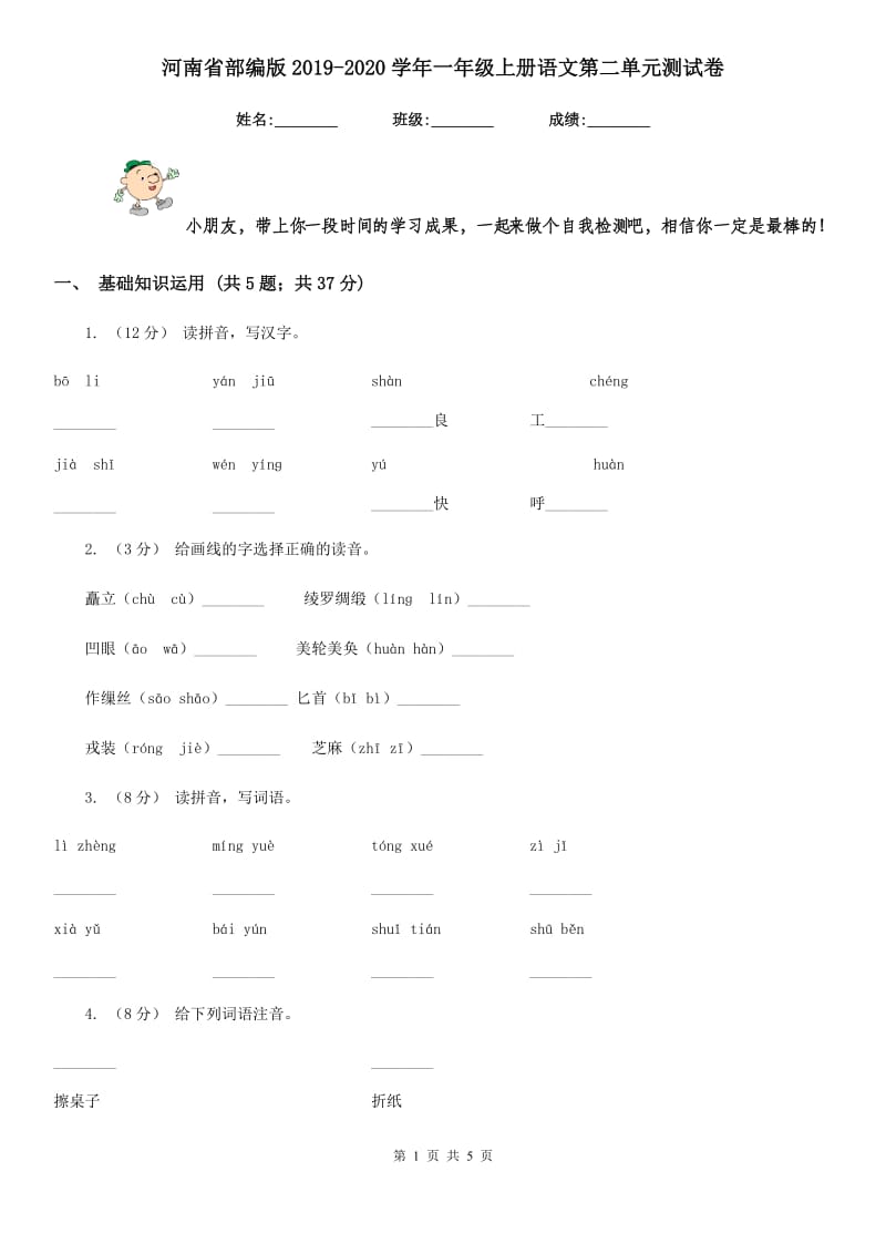河南省部编版2019-2020学年一年级上册语文第二单元测试卷_第1页