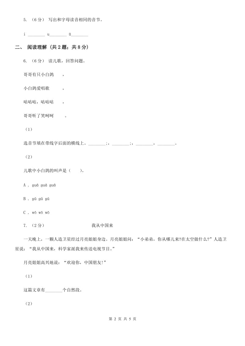 河南省部编版2019-2020学年一年级上册语文第二单元测试卷_第2页