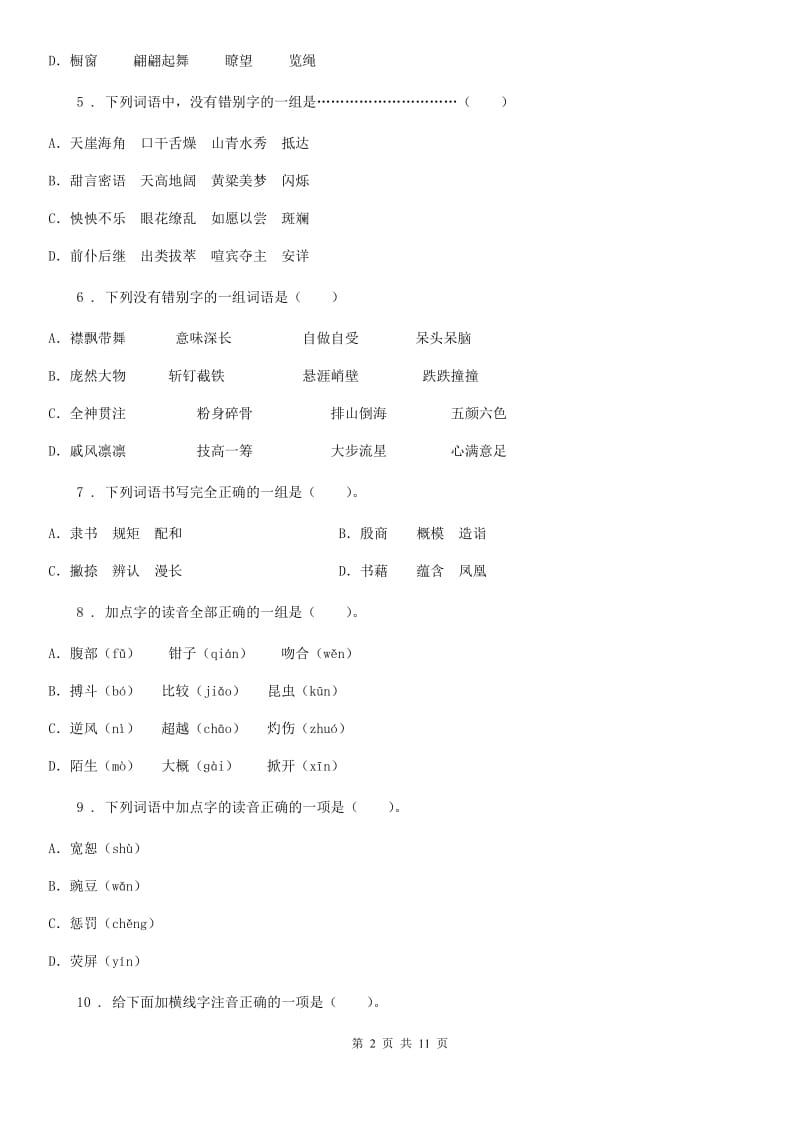 山东省2020年（春秋版）语文六年级下册小升初专项练习：汉语拼音与字形（I）卷_第2页