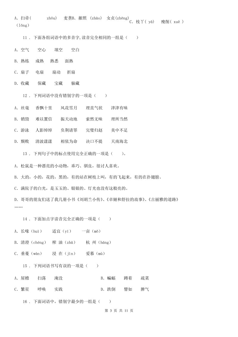 山东省2020年（春秋版）语文六年级下册小升初专项练习：汉语拼音与字形（I）卷_第3页