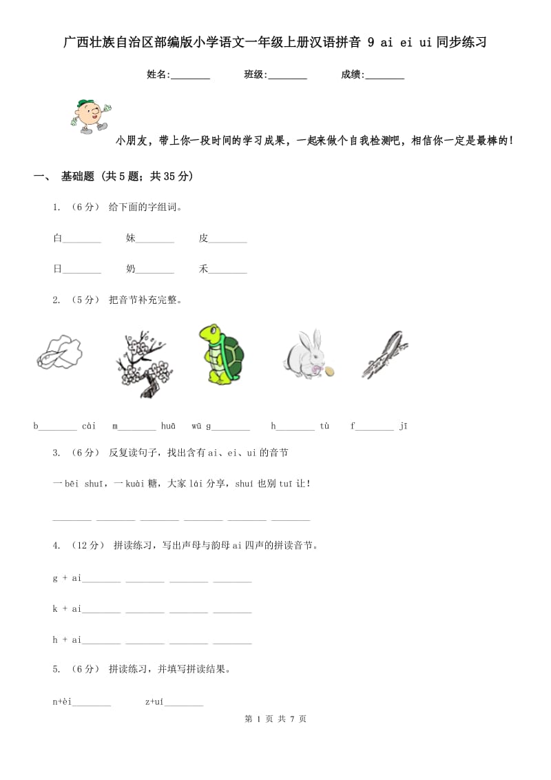 广西壮族自治区部编版小学语文一年级上册汉语拼音 9 ai ei ui同步练习_第1页