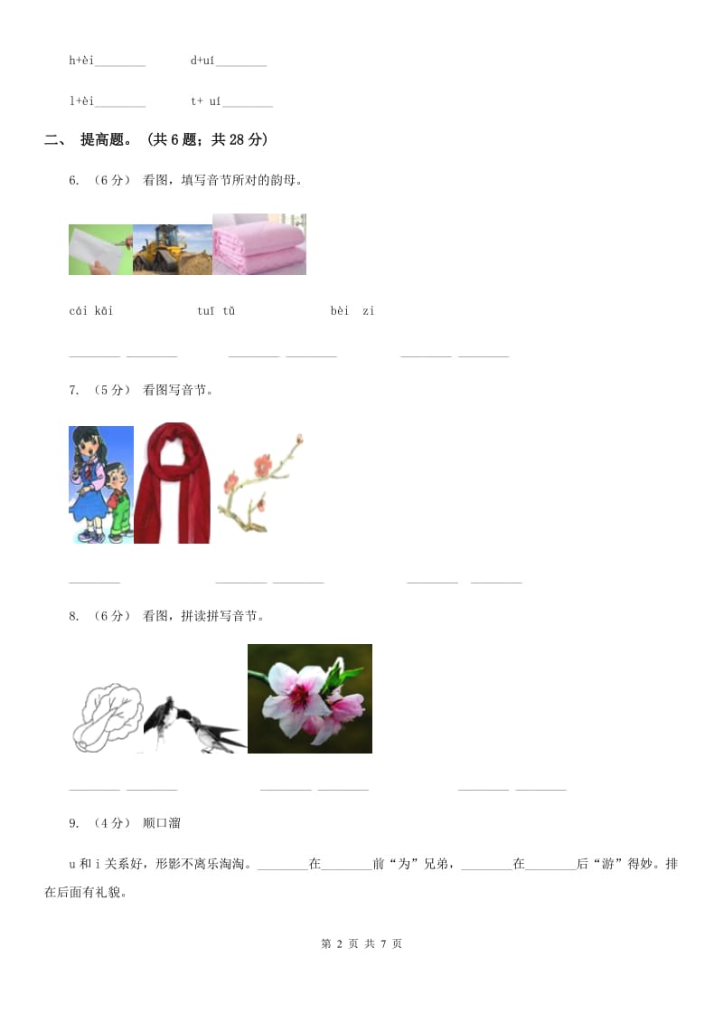 广西壮族自治区部编版小学语文一年级上册汉语拼音 9 ai ei ui同步练习_第2页