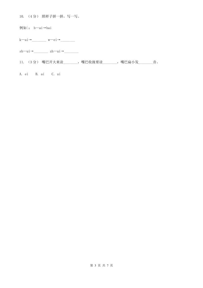 广西壮族自治区部编版小学语文一年级上册汉语拼音 9 ai ei ui同步练习_第3页