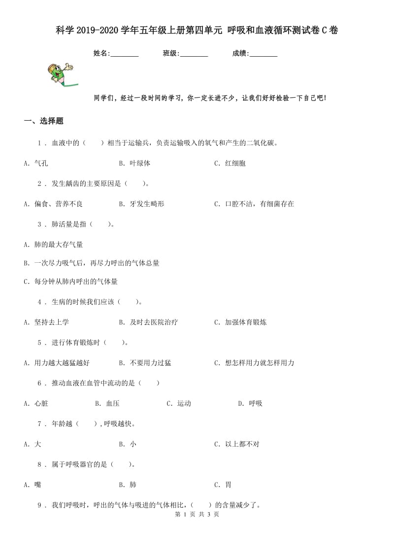 科学2019-2020学年五年级上册第四单元 呼吸和血液循环测试卷C卷_第1页