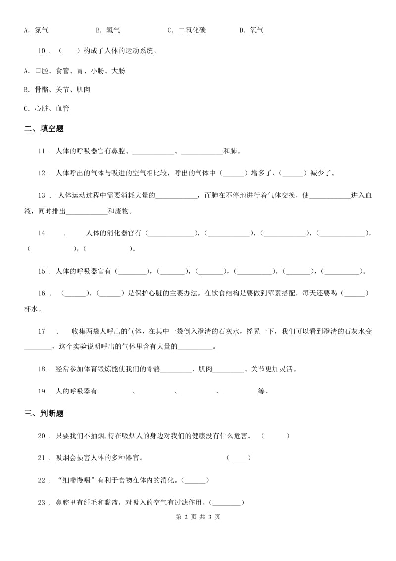 科学2019-2020学年五年级上册第四单元 呼吸和血液循环测试卷C卷_第2页