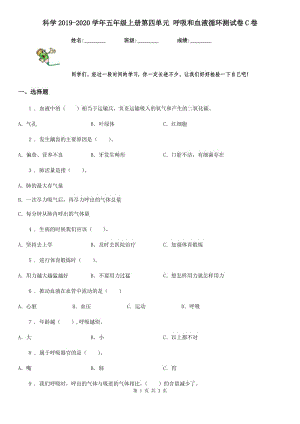 科學(xué)2019-2020學(xué)年五年級(jí)上冊(cè)第四單元 呼吸和血液循環(huán)測(cè)試卷C卷