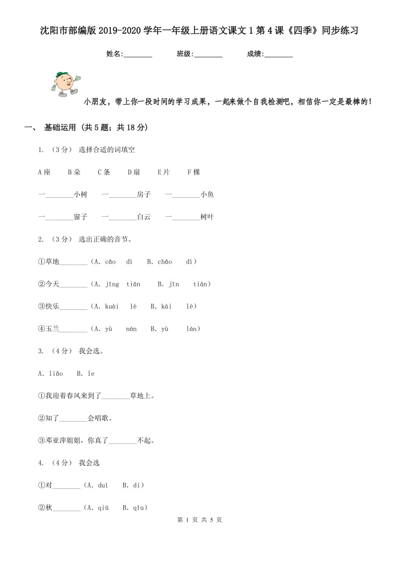 沈阳市部编版2019-2020学年一年级上册语文课文1第4课《四季》同步练习_第1页