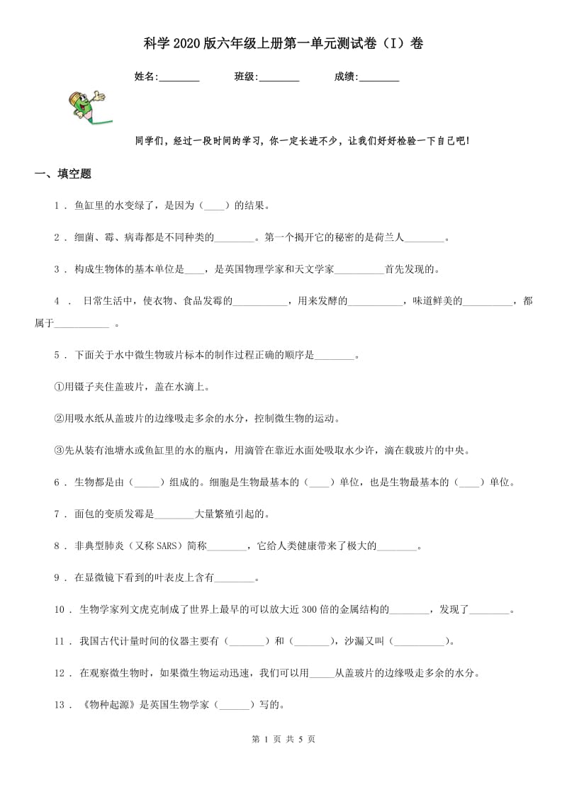 科学2020版六年级上册第一单元测试卷（I）卷（练习）_第1页