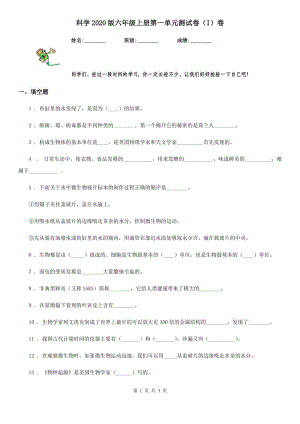 科學(xué)2020版六年級上冊第一單元測試卷（I）卷（練習(xí)）