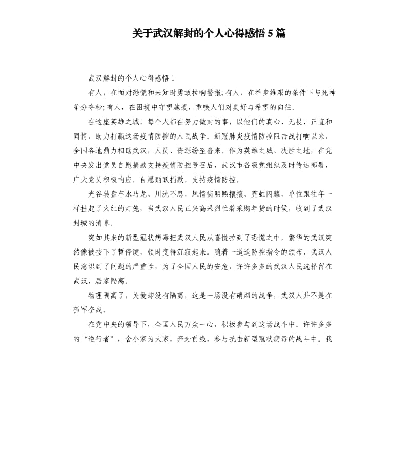 关于武汉解封的个人心得感悟5篇_第1页