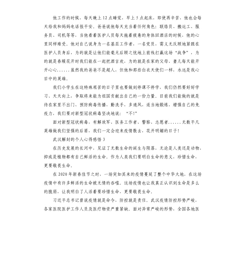 关于武汉解封的个人心得感悟5篇_第3页