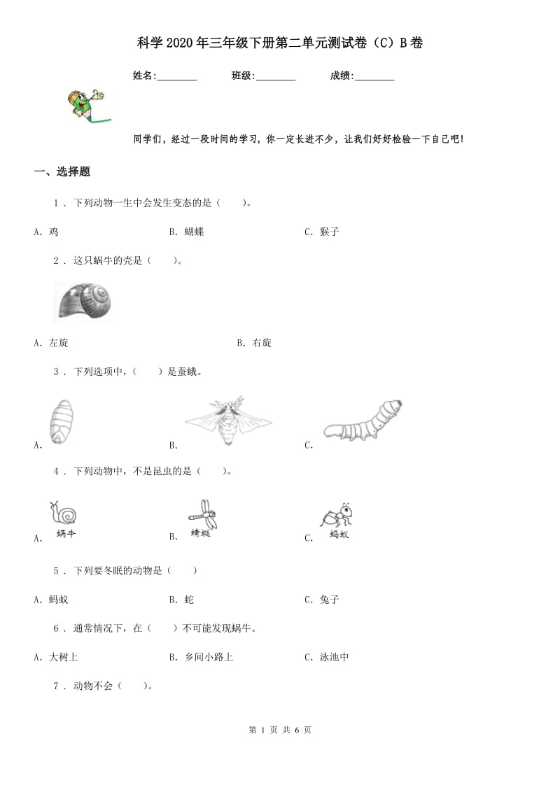 科学2020年三年级下册第二单元测试卷（C）B卷_第1页