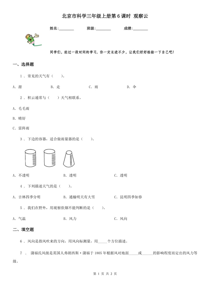 北京市科学三年级上册第6课时 观察云_第1页