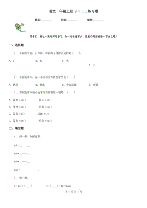 語文一年級上冊 d t n l練習卷