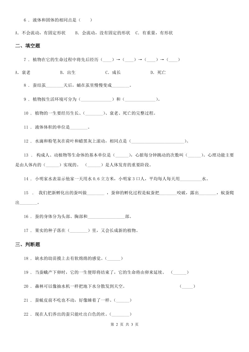 2020届三年级上册期末复习科学试卷（3）D卷_第2页