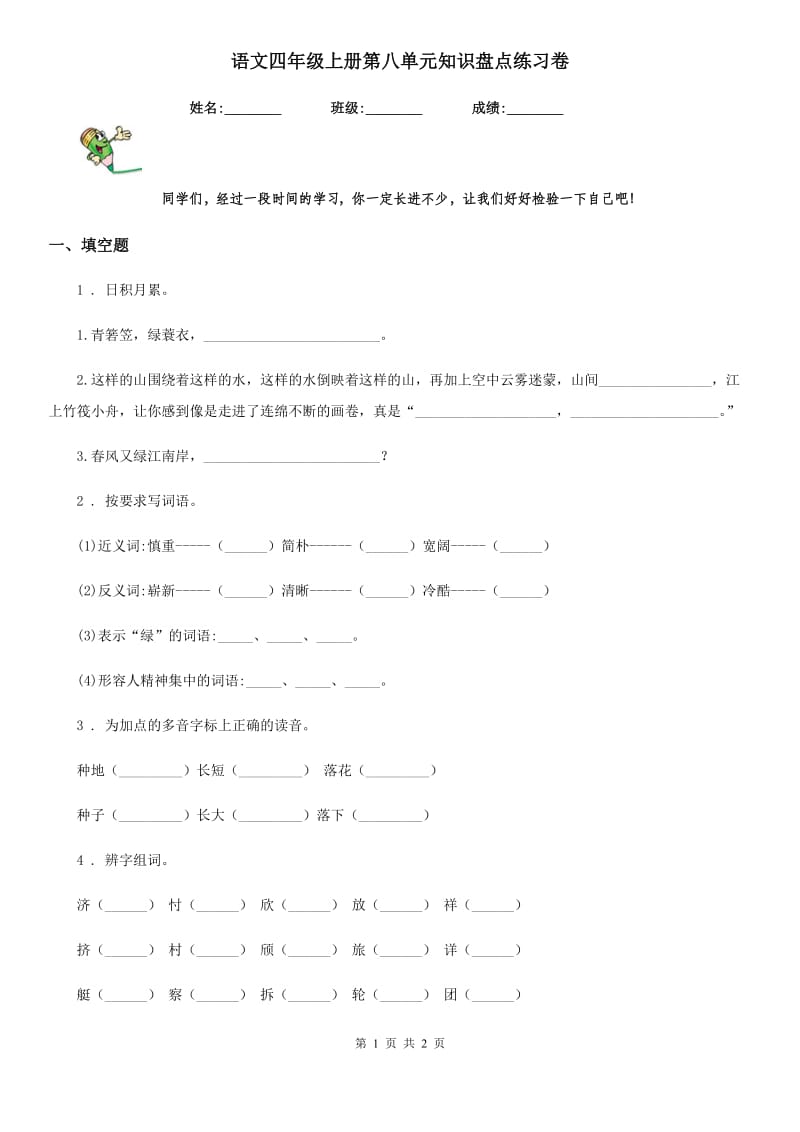 语文四年级上册第八单元知识盘点练习卷_第1页