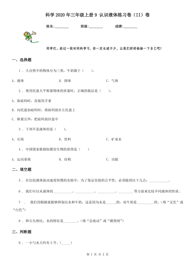 科学2020年三年级上册9 认识液体练习卷（II）卷_第1页