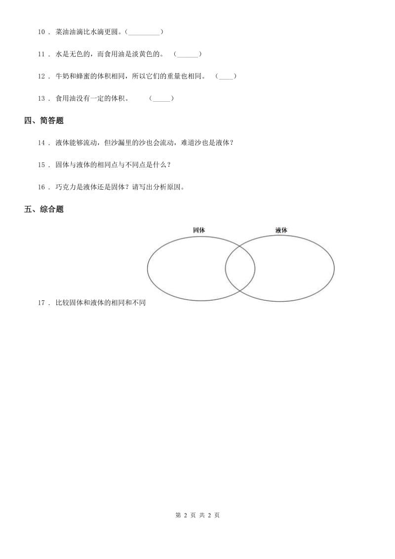 科学2020年三年级上册9 认识液体练习卷（II）卷_第2页